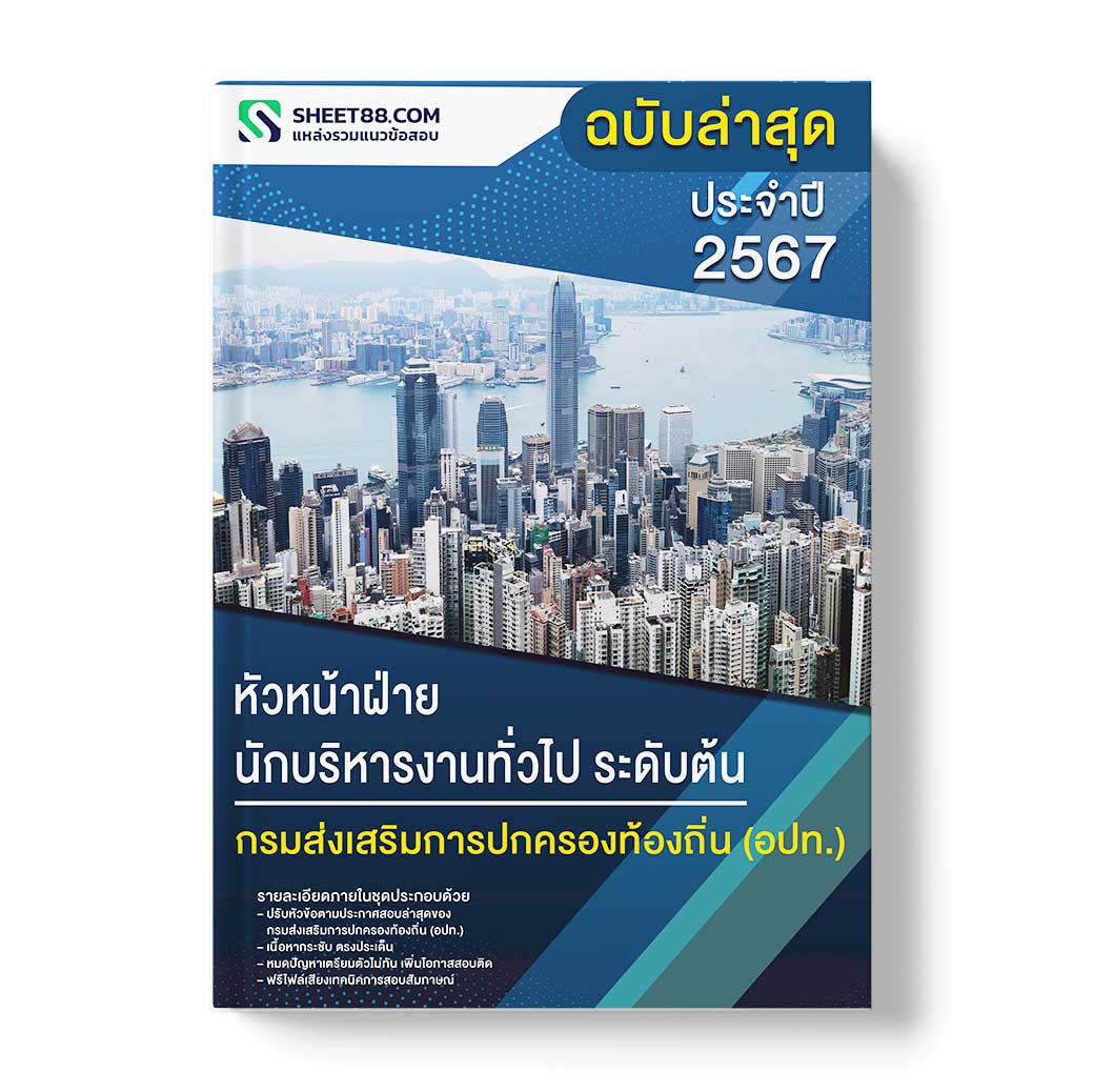 แนวข้อสอบหัวหน้าฝ่าย นักบริหารงานทั่วไป ระดับต้น กรมส่งเสริมการปกครองท้องถิ่น อปท.