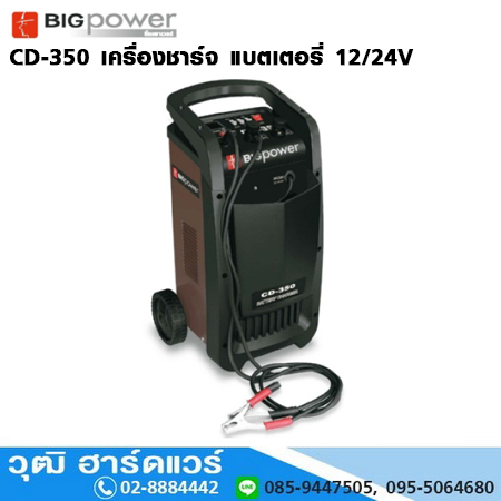 BIG Power CD-350 เครื่องชาร์จ แบตเตอรี่ 12/24V