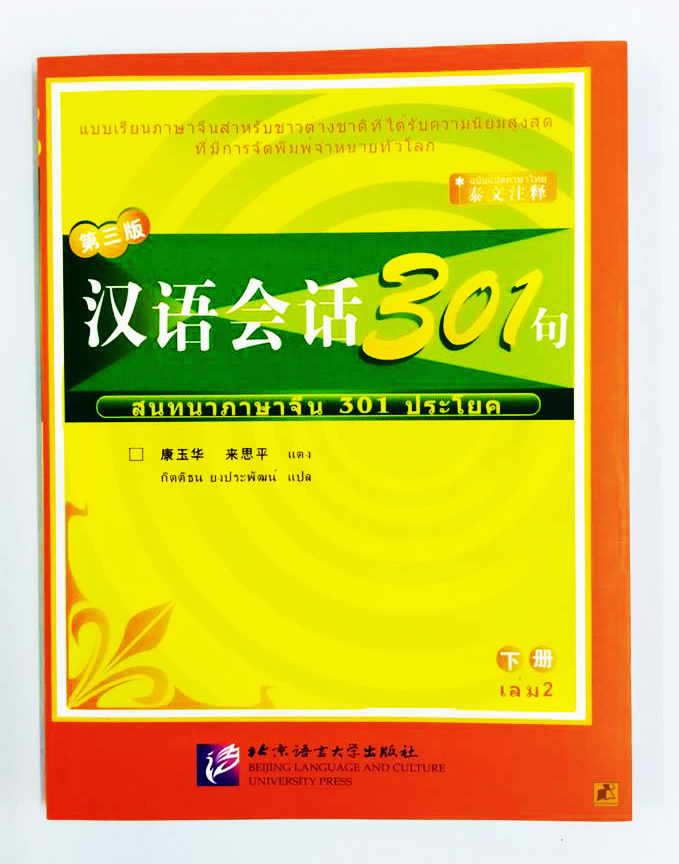 สนทนาภาษาจีน 301 ประโยค
