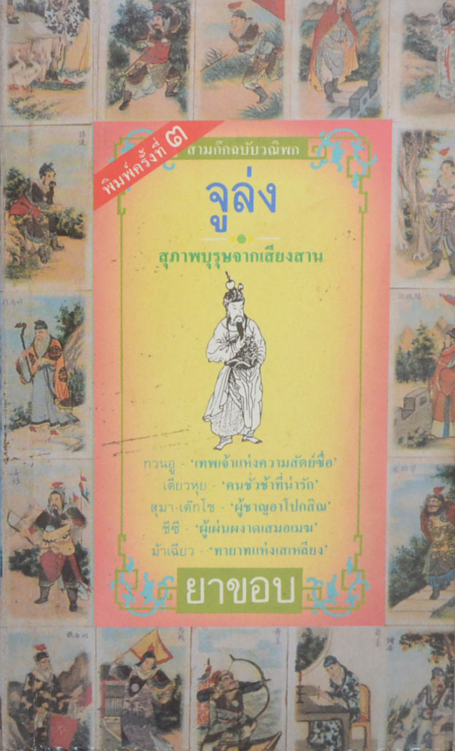 สามก๊กฉบับวณิพก จูล่ง “สุภาพบุรุษจากเสียงสาน (เล่มเล็ก)