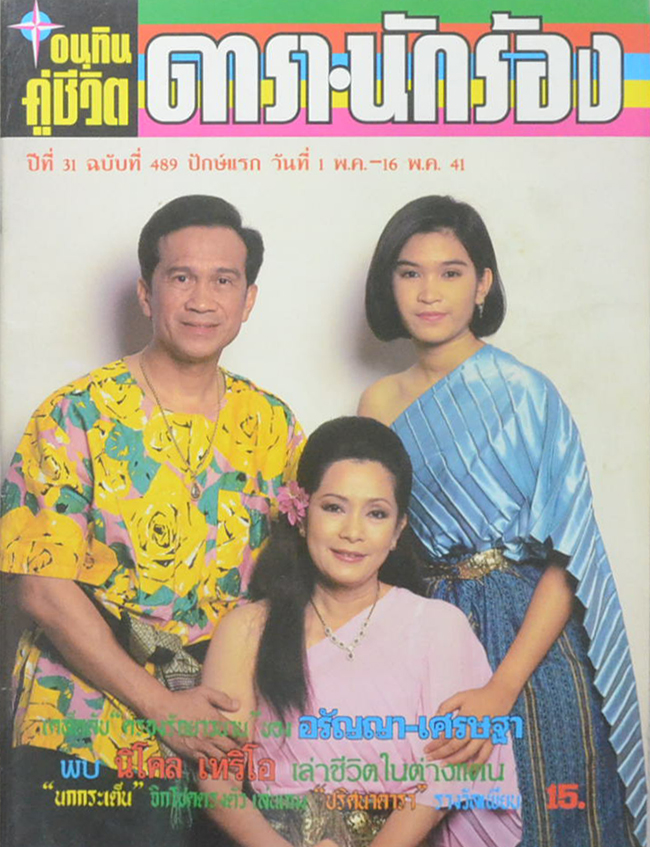 อนุทินคู่ชีวิต ดารา-นักร้อง ปีที่ 31 ฉบับที่ 489 พฤษภาคม 2541
