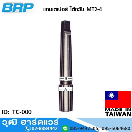 BRP แกนเตเปอร์ ไต้หวัน ขนาด MT2-MT4 (TC-000)
