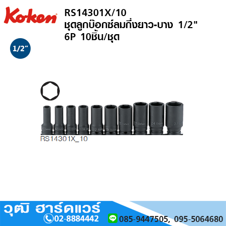 KOKEN RS14301X/10 ชุดลูกบ๊อกซ์ลมกึ่งยาว-บาง 1/2" 6P 10ชิ้น/ชุด