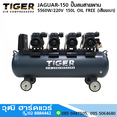 TIGER JAGUAR-150 ปั๊มลมสายพาน 5560W/220V 150L OIL FREE (เสียงเบา)