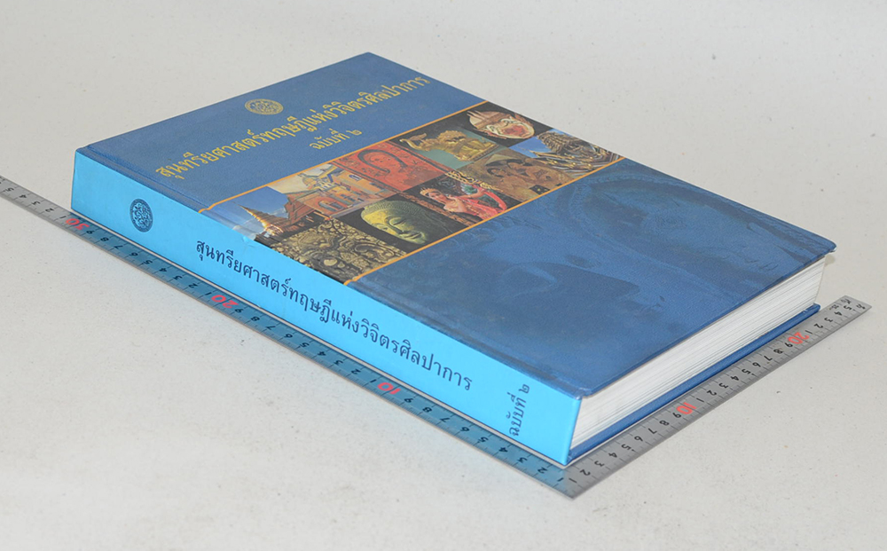 สุนทรียศาสตร์ทฤษฎีแห่งวิจิตรศิลปาการ ฉบับที่ 2