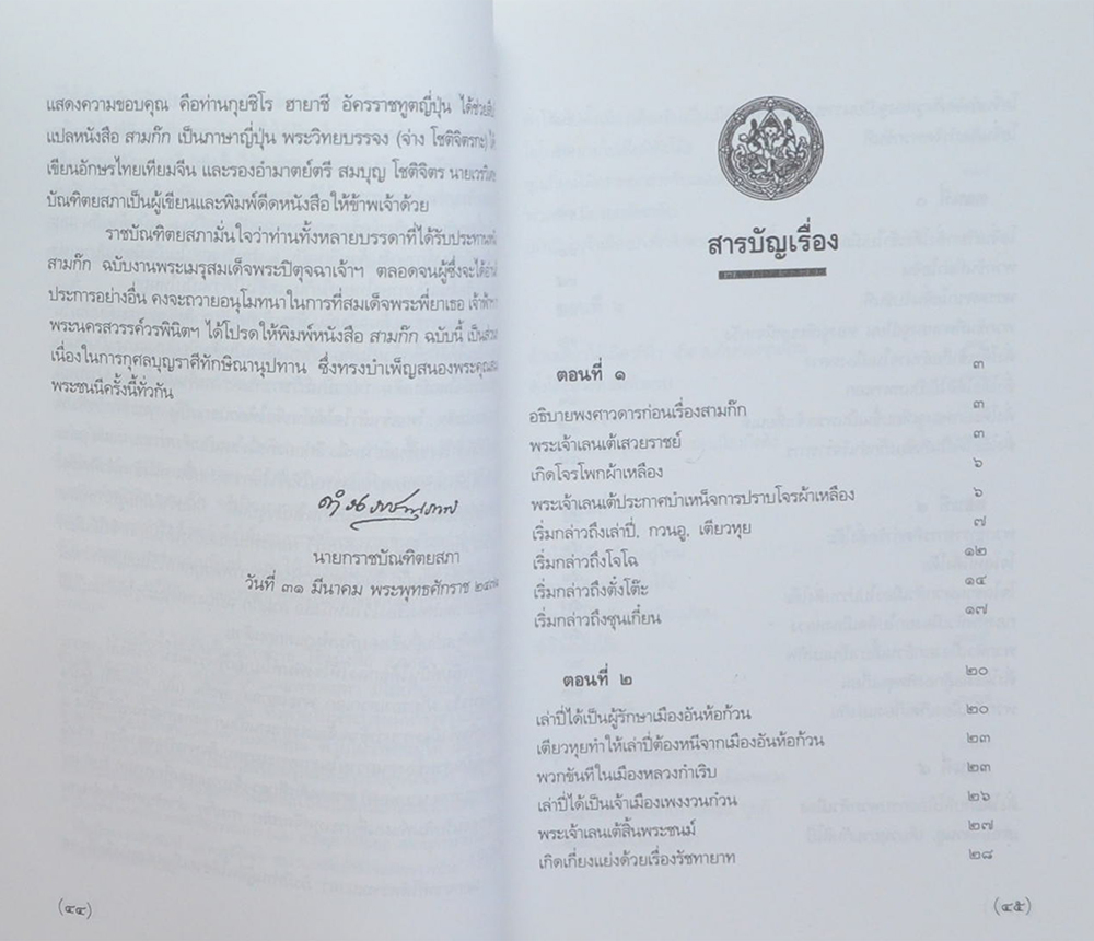 สามก๊ก ฉบับ เจ้าพระยาพระคลัง(หน) (เล่ม 1)