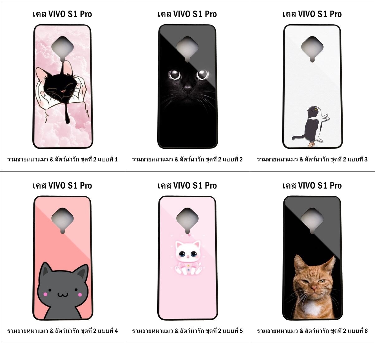 เคส Vivo S1 Pro รวมลายหมาแมว & สัตว์น่ารัก ชุดที่ 2 (มีลายให้เลือก 197 แบบ)