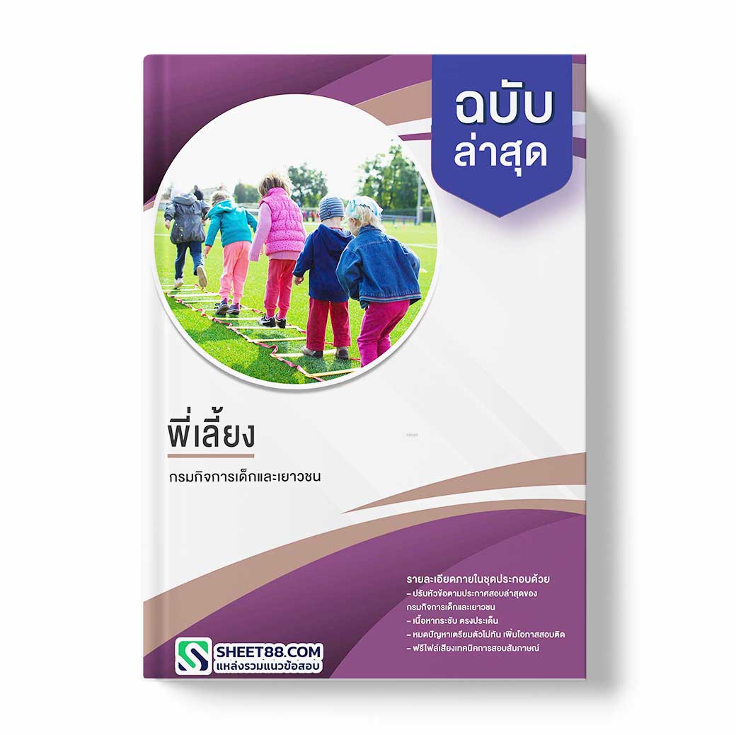 แนวข้อสอบ พี่เลี้ยง กรมกิจการเด็กและเยาวชน