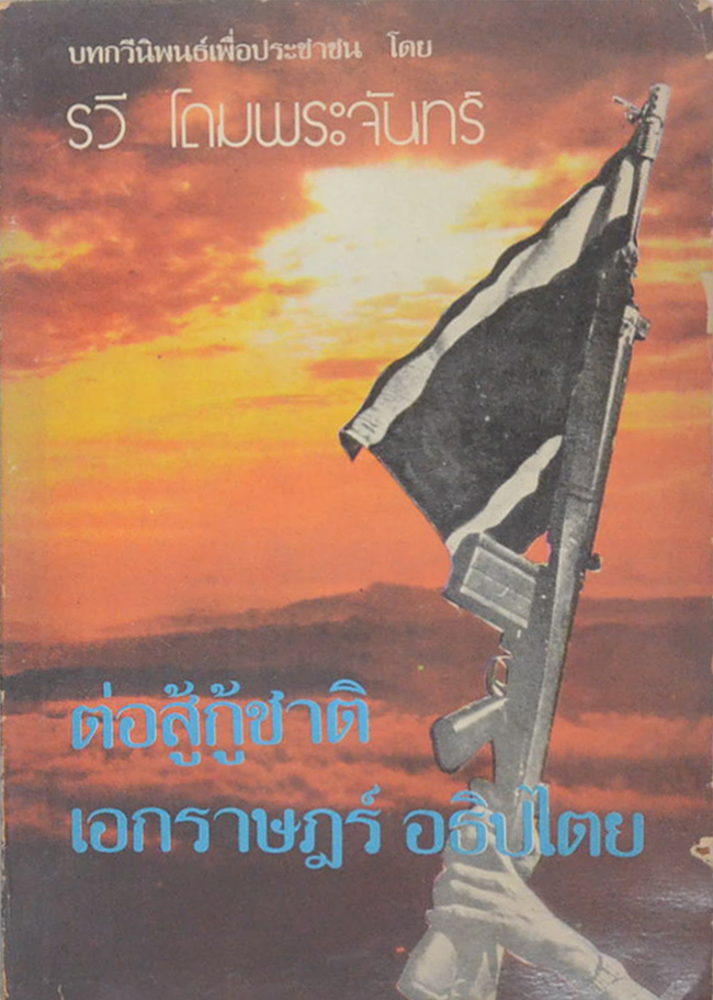 ต่อสู้กู้ชาติ เอกราษฎร์ อธิปไตย