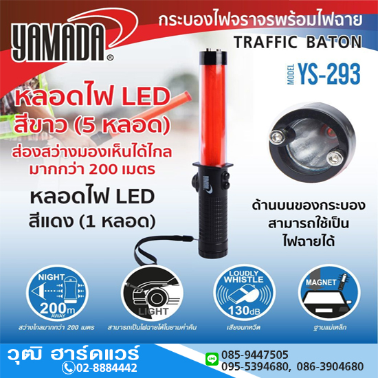 YAMADA รุ่น YS-293 กระบองไฟจราจร ใช้ถ่าน AAAx3
