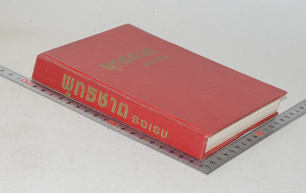 พุทธชาด (เล่มเดียวจบ)