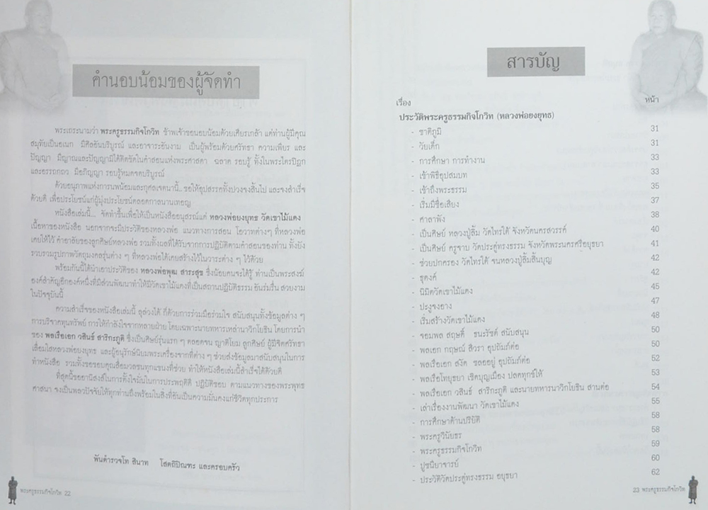 พระครูธรรมกิจโกวิท (หลวงพ่อยงยุทธ ธัมมโกสโล) วัดเขาไม้แดง