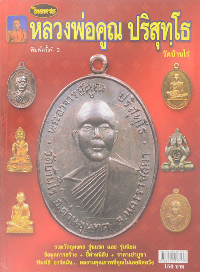 หลวงพ่อคูณ ปริสุทฺโท วัดบ้านไร่