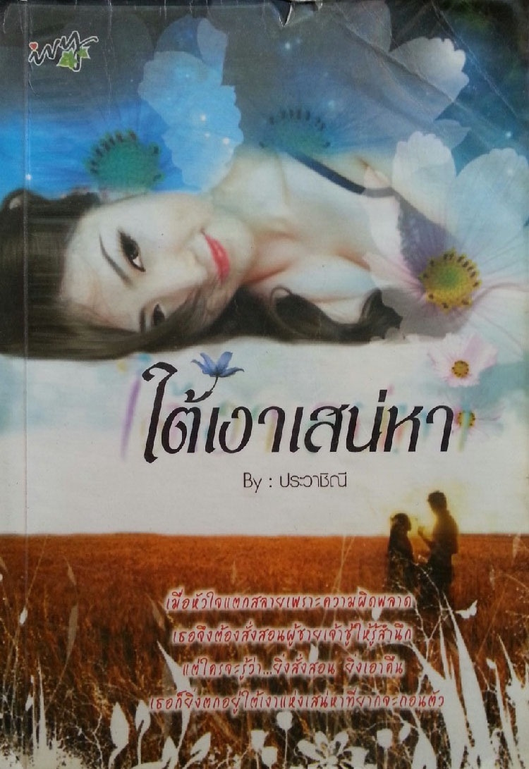 ใต้เงาเสน่หา