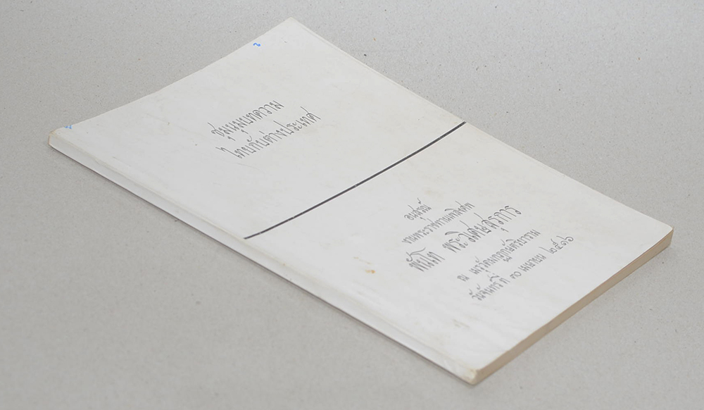 ชุมนุมบทความไทยกับต่างประเทศ