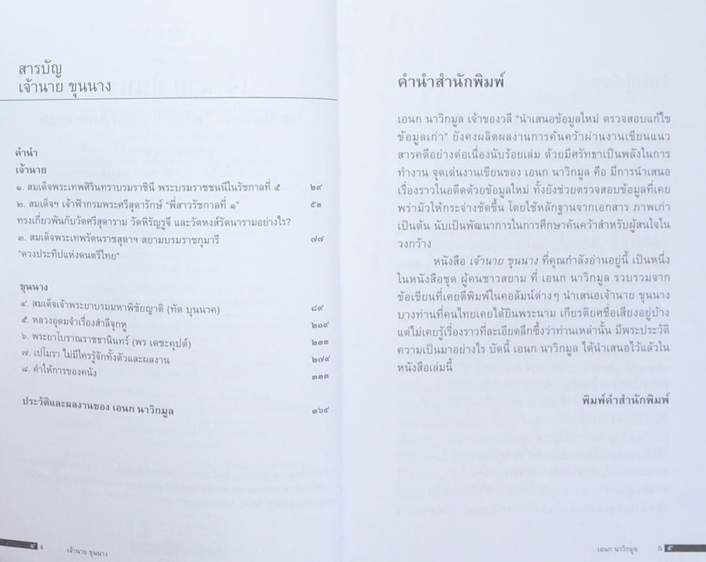 เจ้านาย ขุนนาง