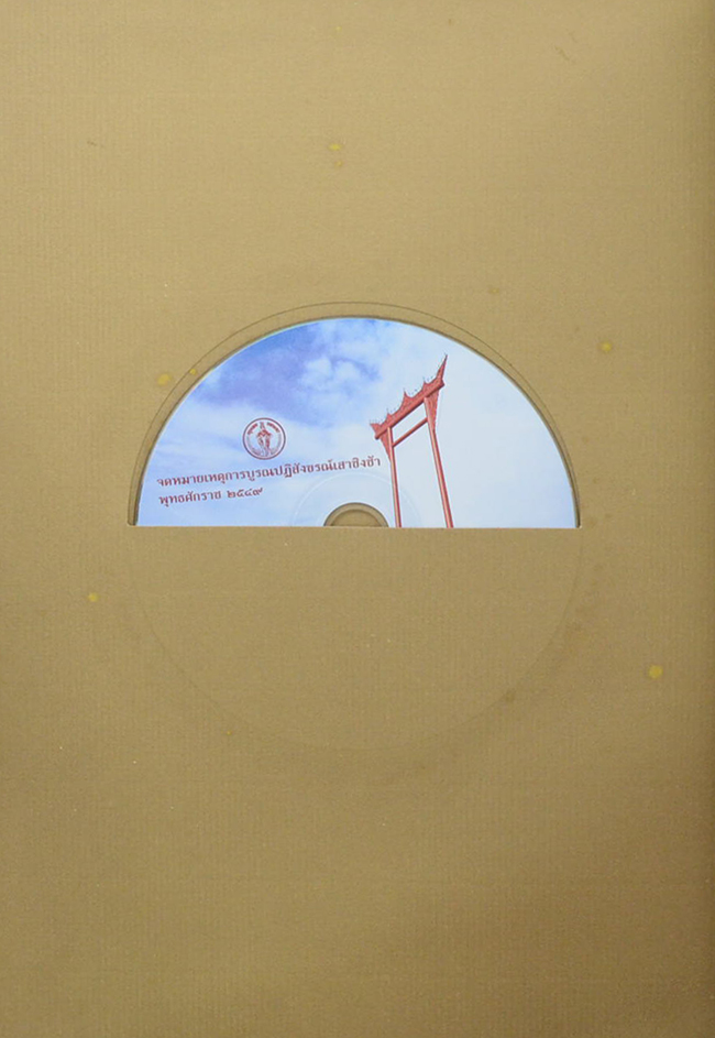 จดหมายเหตุการณ์บูรณปฏิสังขรณ์เสาชิงช้า พุทธศักราช 2549 (พร้อม CD)