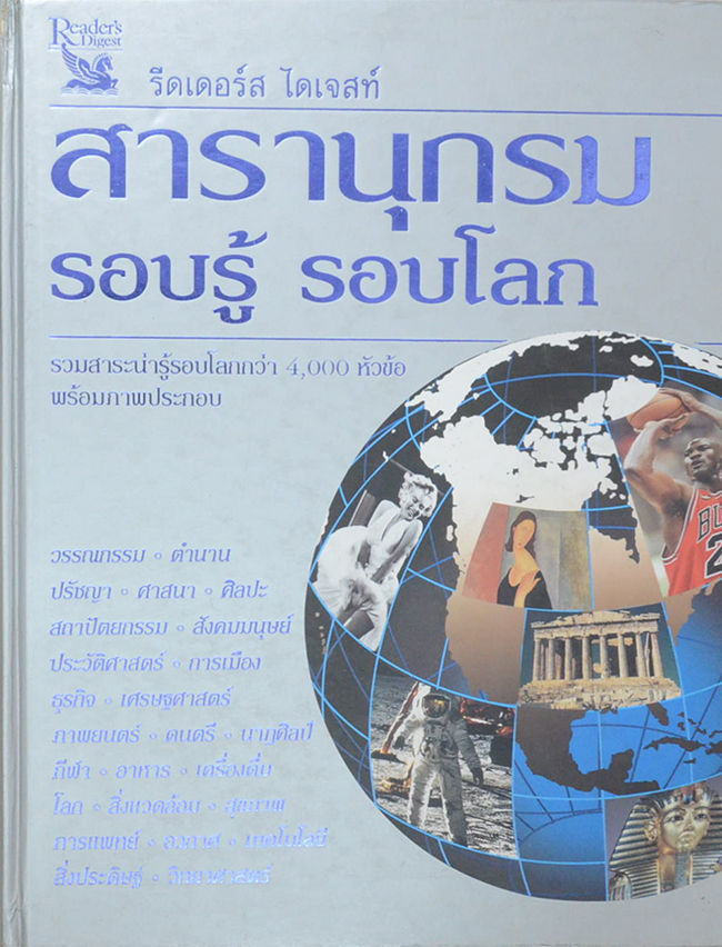 สารานุกรม รอบรู้ รอบโลก