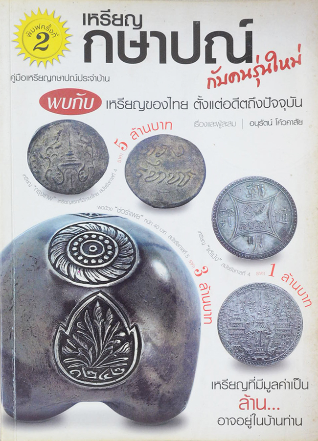 เหรียญกษาปณ์ กับคนรุ่นใหม่