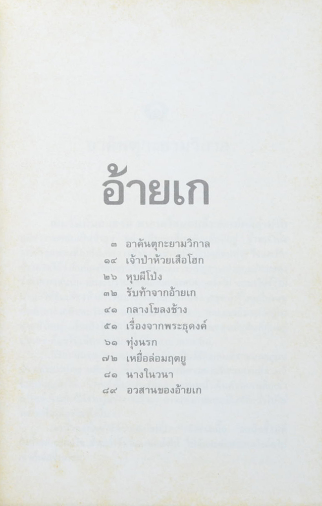 ล่องไพร ตอย อ้ายแก และ งาดำ