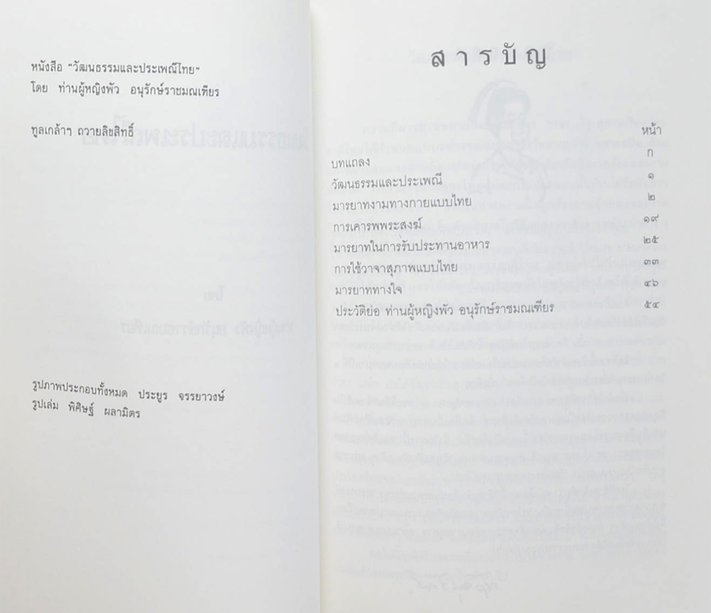 รำพึง มณีดิษฐ์ (วัฒนธรรมและประเพณีไทย)