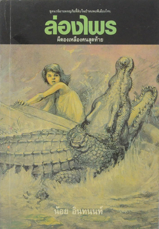 ล่องไพร ตอน ผีตองเหลืองคนสุดท้าย