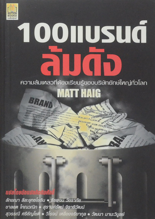 100 แบรนด์ ล้มดัง