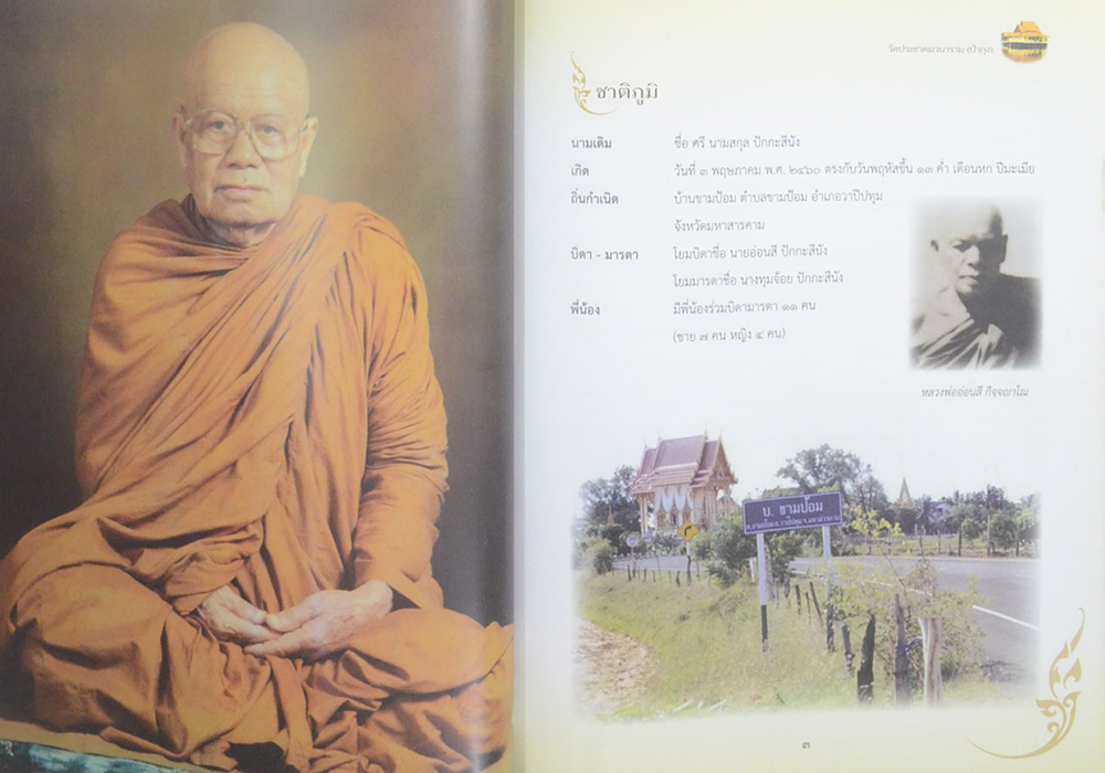 วีระปฏิปทา มหาวีโร ชีวประวัติ ธรรมะ และข้อวัตรปฏิปทา องค์หลวงปู่ศรี มหาวีโร