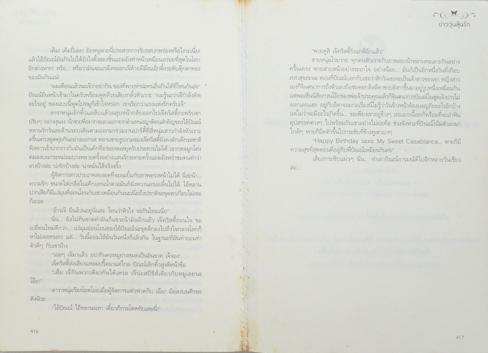 ข่าววุ่นลุ้นรัก