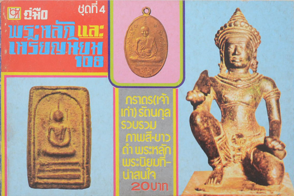 คู่มือพระหลักและเหรียญนิยม 108 ชุดที่ 4