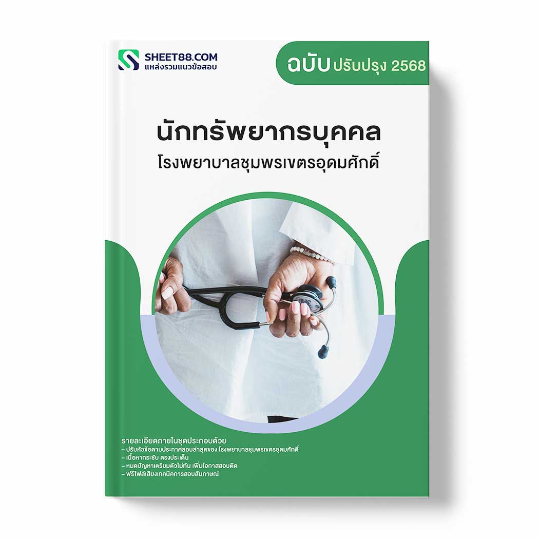 แนวข้อสอบ นักทรัพยากรบุคคล โรงพยาบาลชุมพรเขตรอุดมศักดิ์
