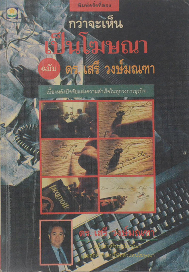 กว่าจะเห็นเป็นโฆษณา ฉบับ ดร.เสรี วงษ์มณฑา (ขายตามสภาพ)