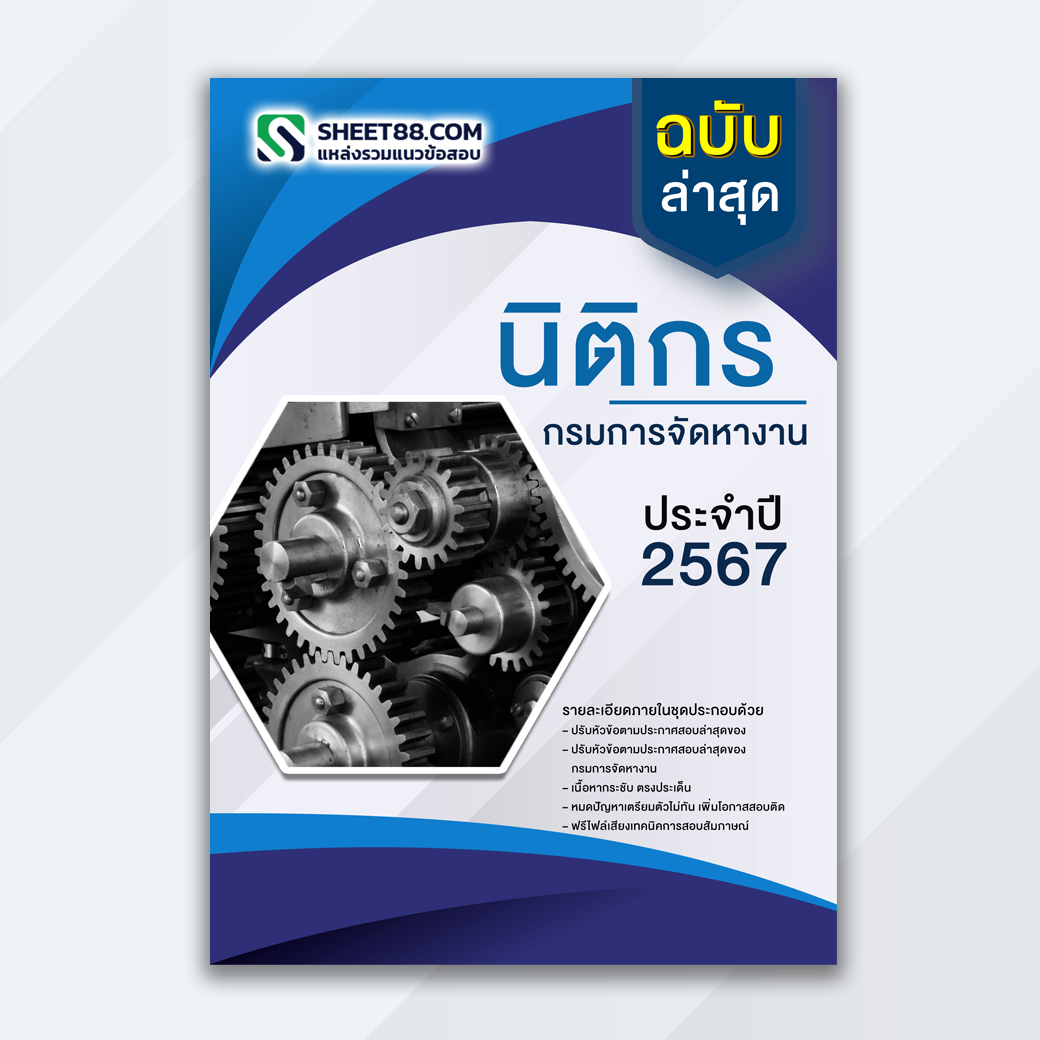 แนวข้อสอบ นิติกร กรมการจัดหางาน