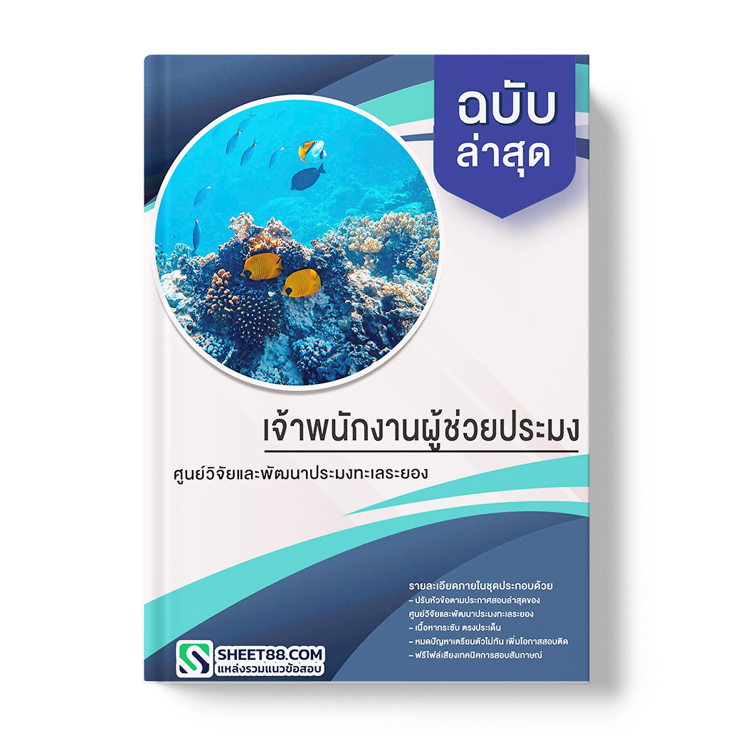 แนวข้อสอบ เจ้าพนักงานผู้ช่วยประมง ศูนย์วิจัยและพัฒนาประมงทะเลระยอง