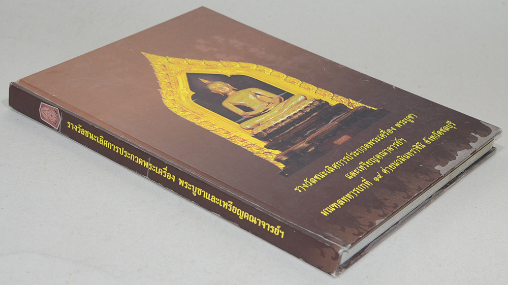 รางวัลชนะเลิศการประกวดพระเครื่อง พระบูชาและเหรียญคณาจารย์ฯ