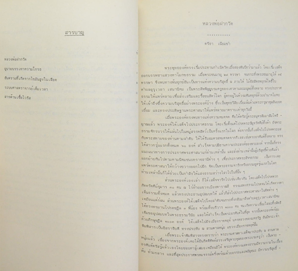 รองศาสตราจารย์ นายแพทย์ดำรง เพ็ชรพลาย (หลวงพ่อฝากวัด)