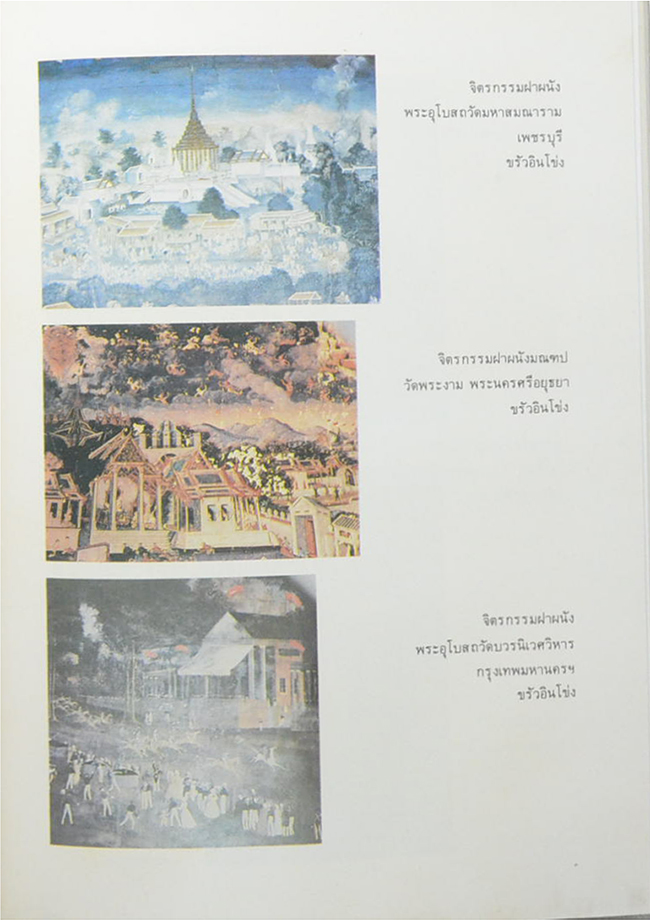 ศิลปวัฒนธรรมไทย เล่มที่ 6 ศิลปกรรม กรุงรัตนโกสินทร์