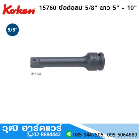 KOKEN 15760 ข้อต่อลม 5/8" ยาว 5" - 10"