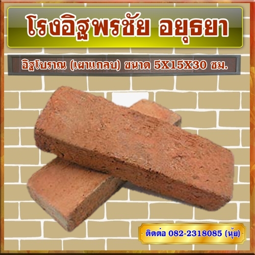 อิฐโบราณ (เผาแกลบ) ขนาด 5X10X30 ซม.