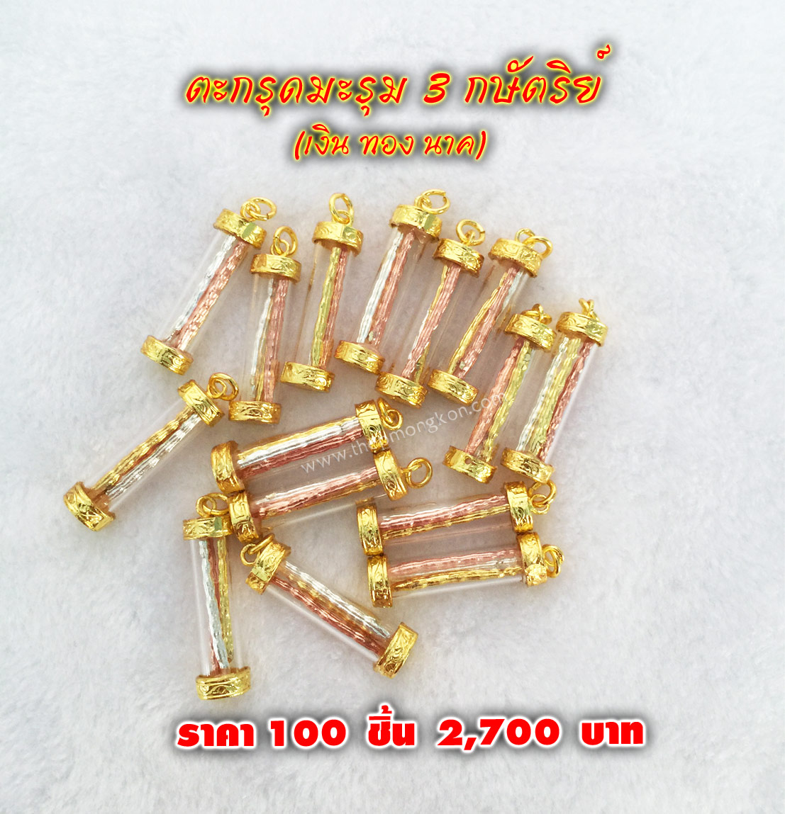 ตะกรุดมะรุม 3 กษัตริย์ (เงิน ทอง นาค) ราคา 100 ชิ้น 2,700 บาท