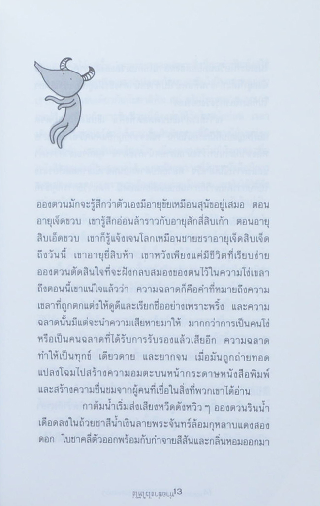 ทำอย่างไรให้โง่