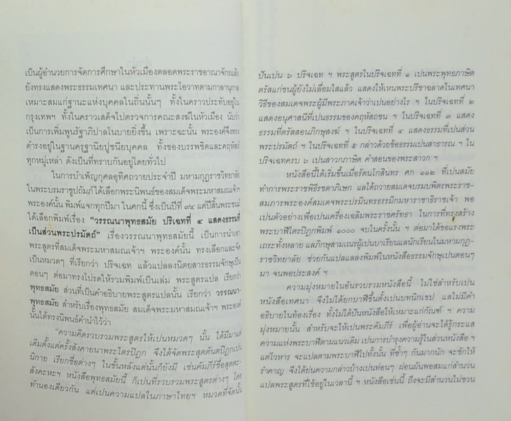 วรรณนาพุทธสมัย ปริเฉทที่ 4 แสดงธรรมที่เป็นส่วนพระปรมัตถ์