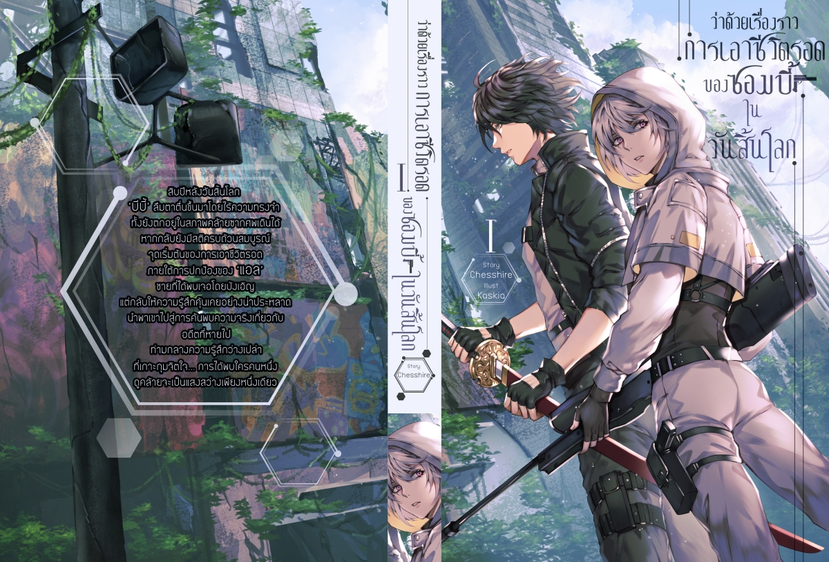 ว่าด้วยเรื่องราวการเอาชีวิตรอดของซอมบี้ในวันสิ้นโลก (สองเล่มจบ)