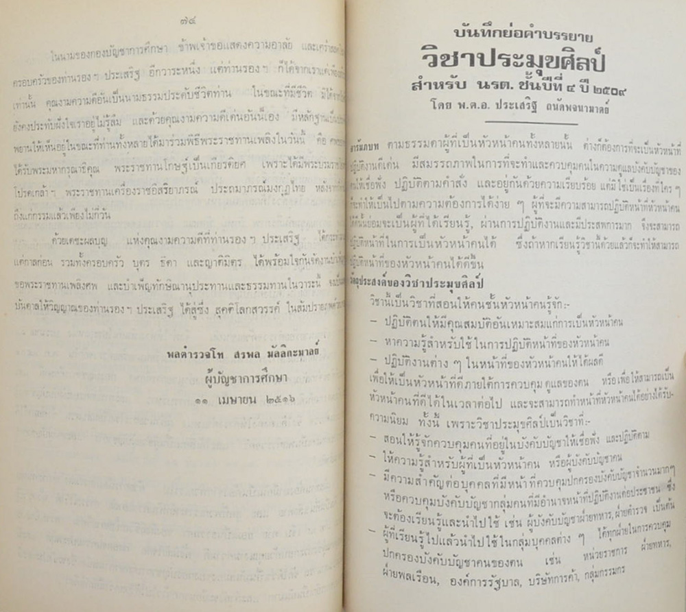 พลตำรวจตรีประเสริฐ ถนัดพจนามาตย์ (วิชาประมุขศิลป์)