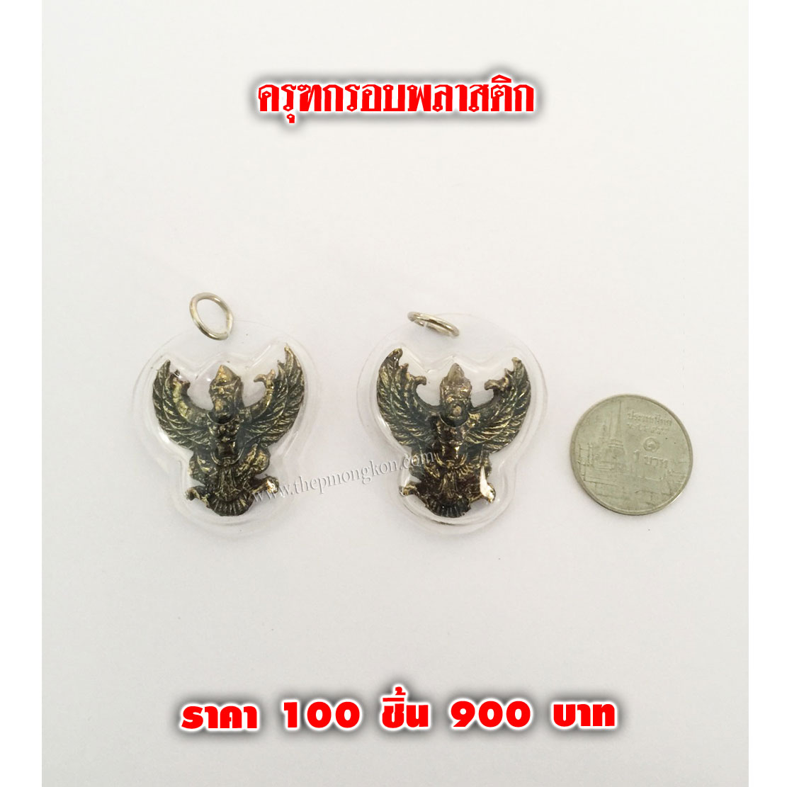 ครุฑเลี่ยมกรอบพลาสติก (จำหน่ายราคาส่งขั้นต่ำ 100 ชิ้น) 900 บาท เฉลี่ยชิ้นละ 9 บาท