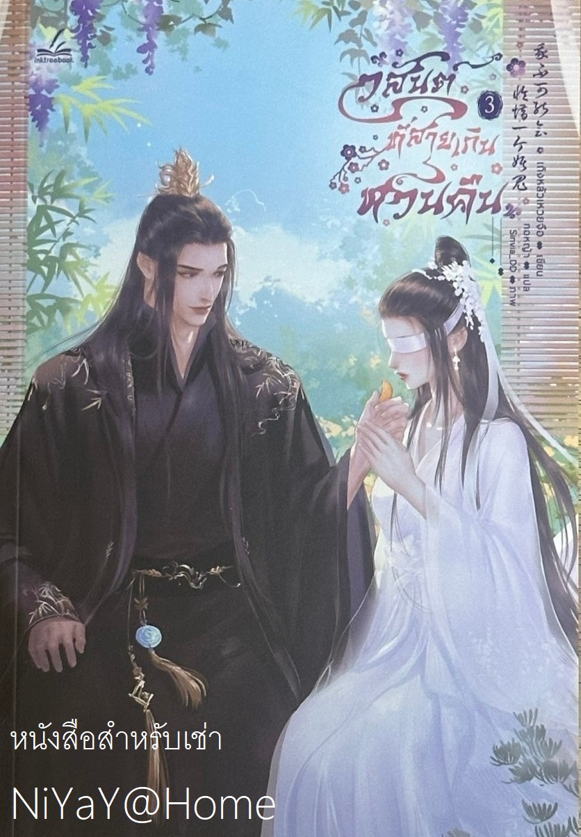 วสันต์ที่สายเกินหวนคืน เล่ม 3