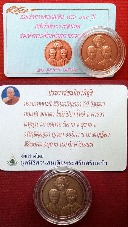 เหรียญที่ระลึก 100ปี และที่ระลึกพระราชานุสาวรีย์ สมเด็จพระศรีนครินทราบรมราชชนนี 2 เหรียญคู่