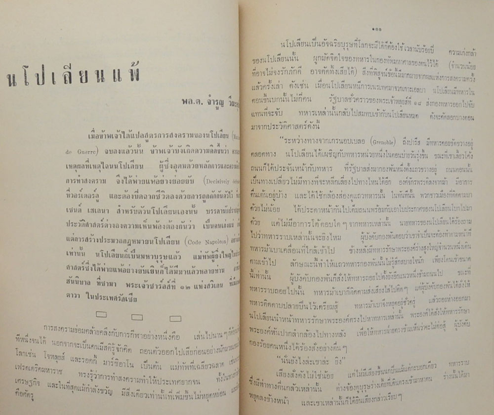 พลตรี จำรูญ วีณะคุปต์ (นโปเลียนสงครามสมัยใหม่)