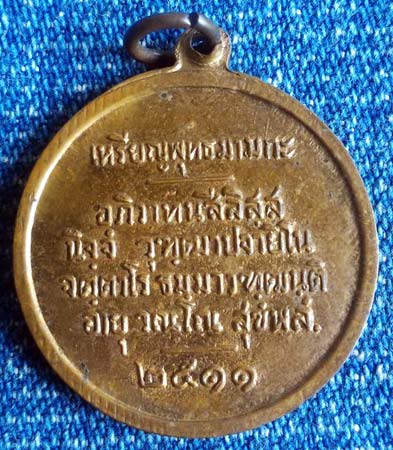 เหรียญพุทธมามกะ วัดมหานาม อ่างทอง ปี 2511