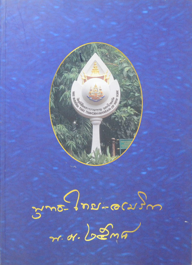 พุทธ-ไทย-อเมริกา พ.ศ. 2538
